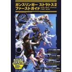 ガンスリンガーストラトス2ファーストガイド/ゲーム