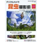 ショッピングカメラ機材 デジタルカメラ昆虫撮影術 プロに学ぶ作例・機材・テクニック/海野和男/・解説湊和雄/・解説尾園暁