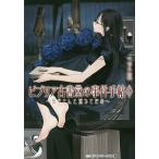 ビブリア古書堂の事件手帖 6/三上延