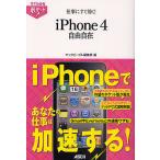 仕事にすぐ効く!iPhone4 自由自在/マックピープル編集部