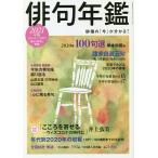 俳句年鑑 2021年版