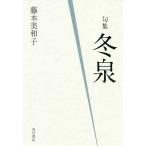 句集 冬泉 / 藤本美和子