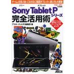 Sony Tablet Pシリーズ完全活用術 ゲームも仕事も1台でこなせる!2画面タブレットの使い方を大解説