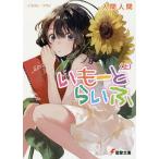 いもーとらいふ 上/入間人間