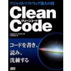 Clean Code アジャイルソフトウェア達人の技/RobertC．Martin/花井志生