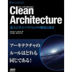 Clean Architecture 達人に学ぶソフトウェアの構造と設計/RobertC．Martin/角征典/高木正弘
