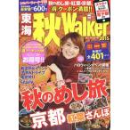 東海秋Walker 2015/旅行