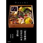 ショッピングおせち 「賛否両論」おせちの本 完全版/笠原将弘/レシピ