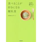 食べることが好きになる離乳食 / 100本のスプーン