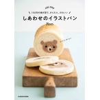 しあわせのイラストパン 100均の焼き型で、かんたん、かわいい KONEL BREAD / Ran / レシピ