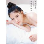 無頼派の純情 織田奈那ファースト写真集/熊谷貫/織田