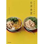 ワタナベマキの台湾食堂/ワタナベマキ/レシピ