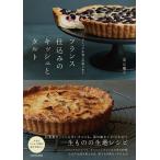 フランス仕込みのキッシュとタルト ひとつの生地で気軽に作る/若山曜子/レシピ