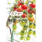 プランターで始める野菜づくり 失敗しらず!毎日楽しい!/深町貴子