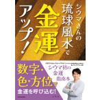 シウマさんの琉球風水で金運アップ