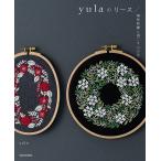 yulaのリース 植物刺繍と過ごす12か月/yula