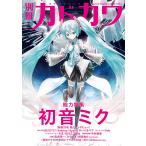 別冊カドカワ総力特集初音ミク