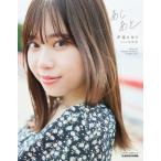 あしあと 伊達さゆり1st写真集/藤原宏/佐野円香