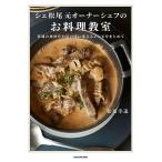 シェ松尾元オーナーシェフのお料理教室 普通の食材をお店の味に変えるレシピをまとめて/松尾幸造/レシピ