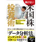 負けない米国株投資術 米ヘッジフ