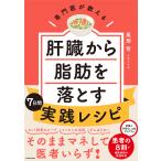 専門医が教える肝臓から脂肪を落とす7日間実践レシピ/尾形哲/レシピ