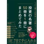 しっかり儲ける投資家たちが読んでいる投資の名著50冊を1冊にまとめてみた/タザキ