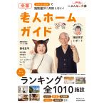 全国老人ホームガイド クチコミ付きで施設選びに失敗しない!/みんなの介護