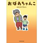 おばあちゃんこ/おおみぞきよと