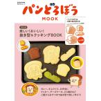 パンどろぼうMOOK