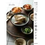 韓国人オンマが教えてくれた体にいい韓食レシピ/JANGNAMHEE/レシピ