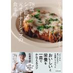 〔予約〕いくつになっても、おいしく美しく食べる 78歳、シェ松尾元オーナーシェフの食事術/松尾幸造
