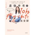 いつもXLサイズだったアラフォーママが、産後半年であっという間に10キロ痩せられた方法ぜんぶ/ペシェ子