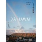 DA HAWAII ハワイ原点回帰/赤澤かおり/内野亮/市橋織江
