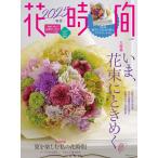 花時間 NO.267(2025春夏)