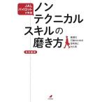 ノンテクニカルスキルの磨き方 JALパイロットが実践 最適な行動のための思考術と対人術/日本航空