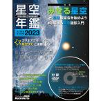 星空年鑑 ASTROGUIDE 2023