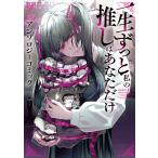 一生ずっと私の推しはあなただけ アンソロ