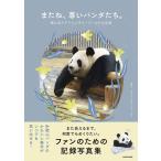〔予約〕またね、尊いパンダたち。 旅に出たアドベンチャーワールドの浜家