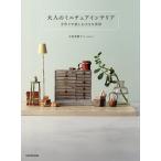 〔予約〕大人のミニチュアインテリア 手作りで楽しむ小さな世界/永田菜穂子