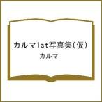 ショッピング写真集 〔予約〕カルマ1st写真集(仮)/カルマ