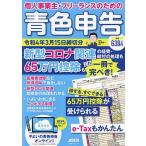 個人事業主・フリーランスのための青色申告 やよいの青色申告オンライン対応 令和4年3月15日締切分 / 宮原裕一
