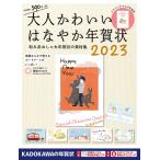 大人かわいいはなやか年賀状 2023