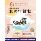 ショッピング年賀状 日本の伝統美和の年賀状 2024