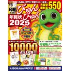 印刷するだけびゅんびゅん年賀状 2025