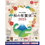 日本の伝統美和の年賀状 2025
