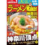 ラーメンWalker神奈川 2025/旅行