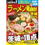 ラーメンWalker茨城 2025/旅行
