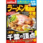 ラーメンWalker千葉 2025/旅行