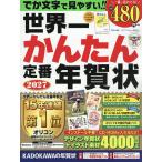 〔予約〕世界一かんたん定番年賀状 2027