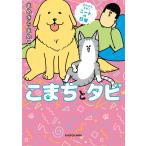 こまちとタビ まめきちまめこニートの日常/まめきちまめこ